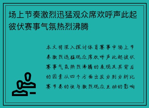 场上节奏激烈迅猛观众席欢呼声此起彼伏赛事气氛热烈沸腾