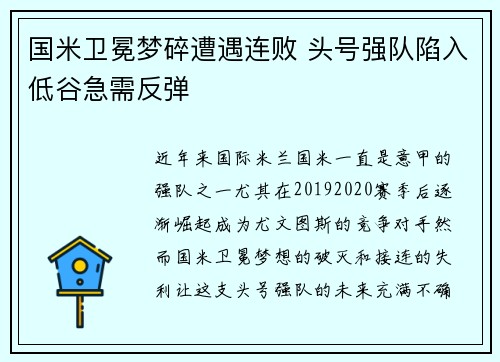 国米卫冕梦碎遭遇连败 头号强队陷入低谷急需反弹