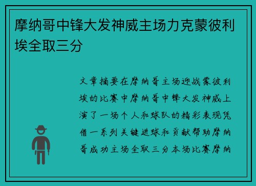 摩纳哥中锋大发神威主场力克蒙彼利埃全取三分