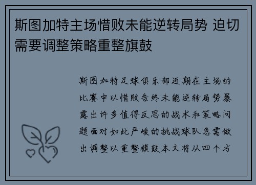 斯图加特主场惜败未能逆转局势 迫切需要调整策略重整旗鼓