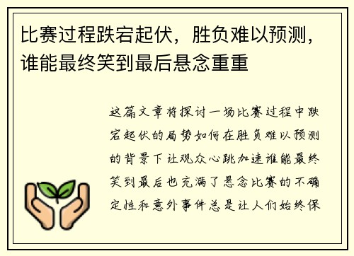 比赛过程跌宕起伏，胜负难以预测，谁能最终笑到最后悬念重重