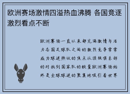 欧洲赛场激情四溢热血沸腾 各国竞逐激烈看点不断