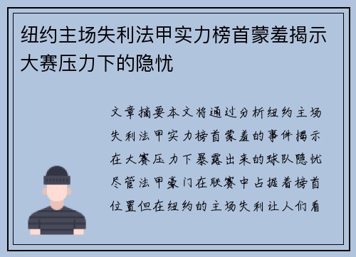纽约主场失利法甲实力榜首蒙羞揭示大赛压力下的隐忧