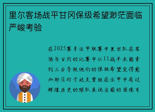 里尔客场战平甘冈保级希望渺茫面临严峻考验