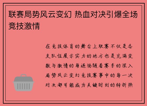 联赛局势风云变幻 热血对决引爆全场竞技激情