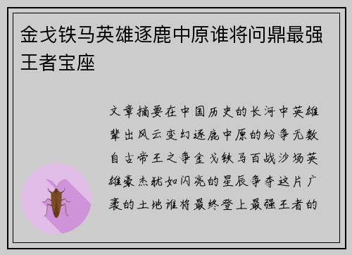 金戈铁马英雄逐鹿中原谁将问鼎最强王者宝座