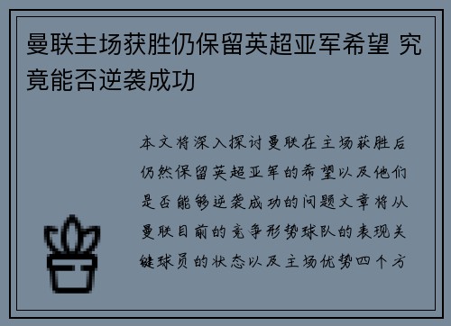 曼联主场获胜仍保留英超亚军希望 究竟能否逆袭成功