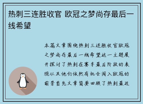 热刺三连胜收官 欧冠之梦尚存最后一线希望