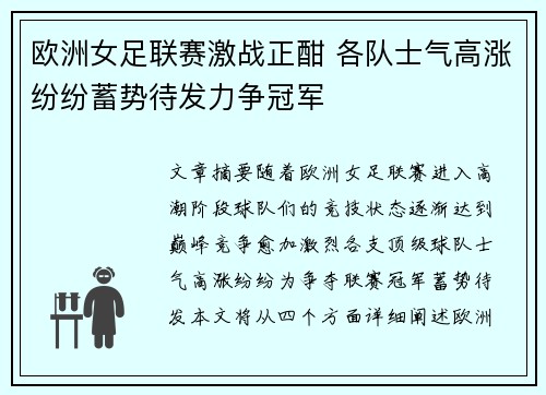 欧洲女足联赛激战正酣 各队士气高涨纷纷蓄势待发力争冠军