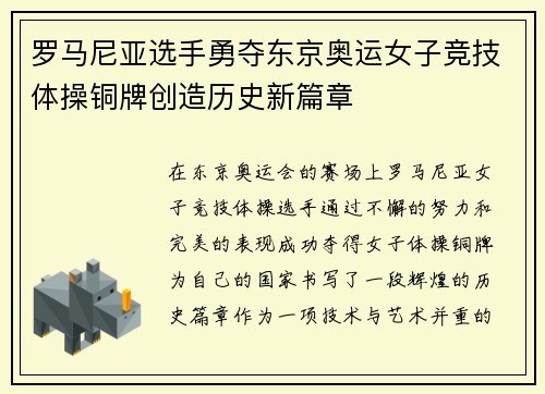 罗马尼亚选手勇夺东京奥运女子竞技体操铜牌创造历史新篇章