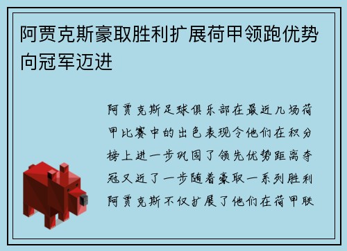阿贾克斯豪取胜利扩展荷甲领跑优势向冠军迈进