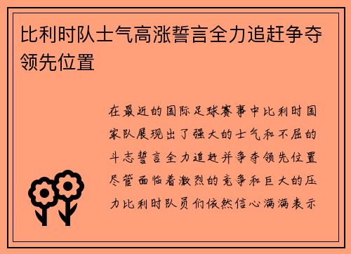 比利时队士气高涨誓言全力追赶争夺领先位置