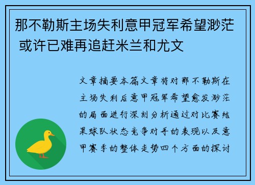 那不勒斯主场失利意甲冠军希望渺茫 或许已难再追赶米兰和尤文