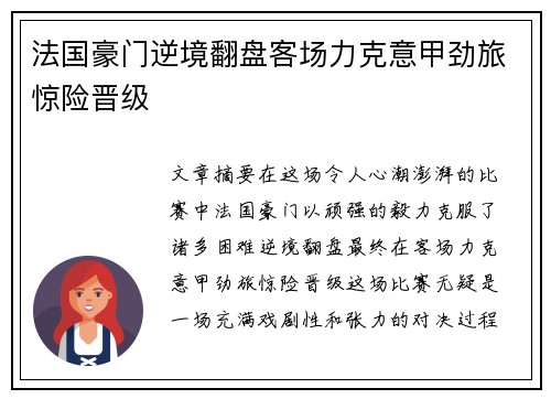 法国豪门逆境翻盘客场力克意甲劲旅惊险晋级