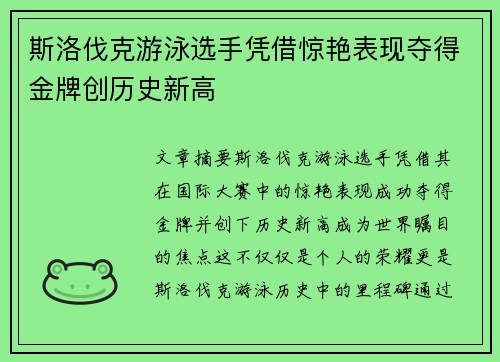 斯洛伐克游泳选手凭借惊艳表现夺得金牌创历史新高