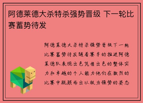 阿德莱德大杀特杀强势晋级 下一轮比赛蓄势待发