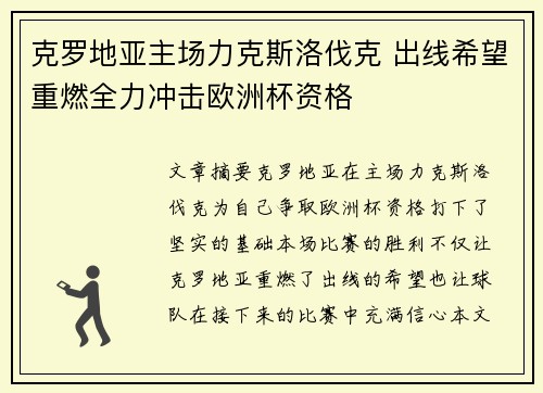 克罗地亚主场力克斯洛伐克 出线希望重燃全力冲击欧洲杯资格