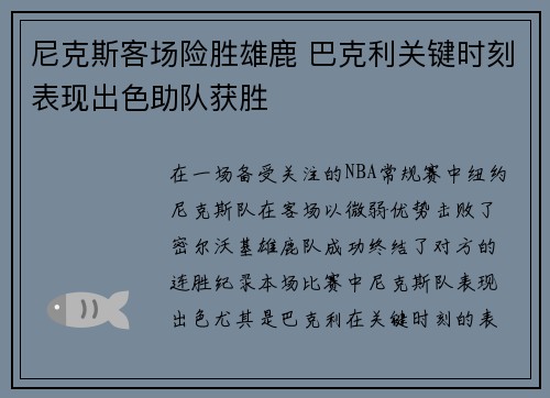 尼克斯客场险胜雄鹿 巴克利关键时刻表现出色助队获胜