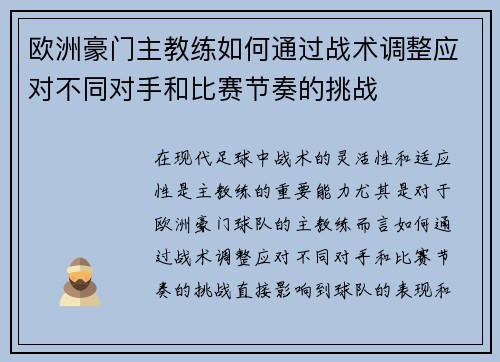 欧洲豪门主教练如何通过战术调整应对不同对手和比赛节奏的挑战