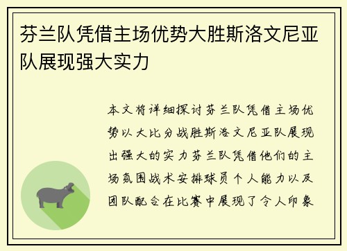 芬兰队凭借主场优势大胜斯洛文尼亚队展现强大实力
