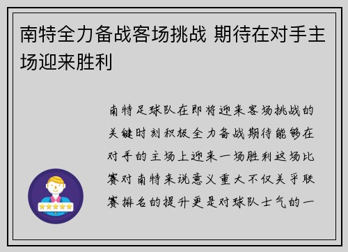 南特全力备战客场挑战 期待在对手主场迎来胜利