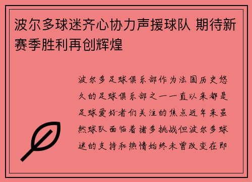 波尔多球迷齐心协力声援球队 期待新赛季胜利再创辉煌