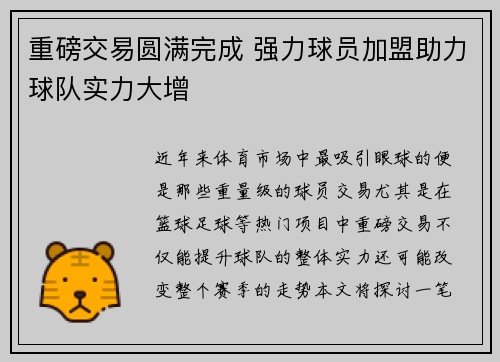 重磅交易圆满完成 强力球员加盟助力球队实力大增