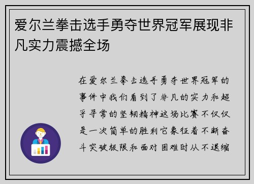 爱尔兰拳击选手勇夺世界冠军展现非凡实力震撼全场
