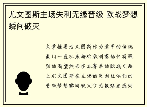 尤文图斯主场失利无缘晋级 欧战梦想瞬间破灭