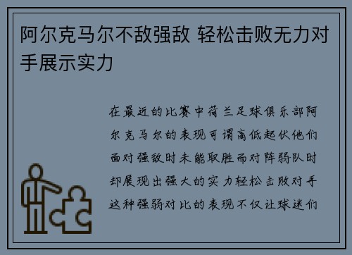 阿尔克马尔不敌强敌 轻松击败无力对手展示实力