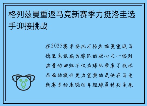 格列兹曼重返马竞新赛季力挺洛圭选手迎接挑战