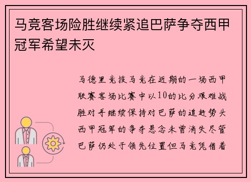 马竞客场险胜继续紧追巴萨争夺西甲冠军希望未灭