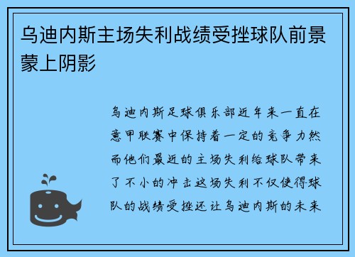 乌迪内斯主场失利战绩受挫球队前景蒙上阴影