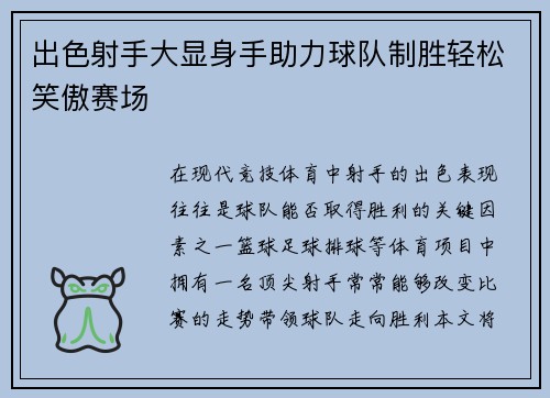 出色射手大显身手助力球队制胜轻松笑傲赛场