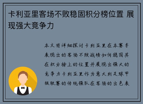 卡利亚里客场不败稳固积分榜位置 展现强大竞争力