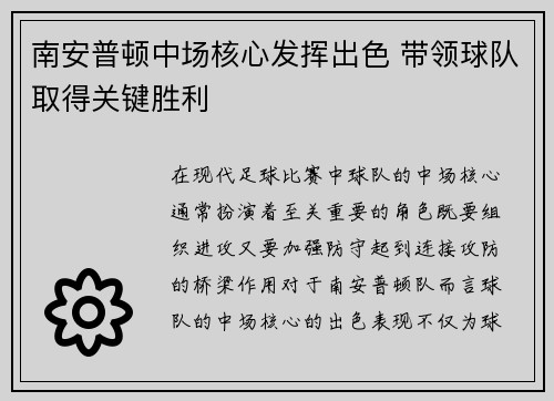 南安普顿中场核心发挥出色 带领球队取得关键胜利