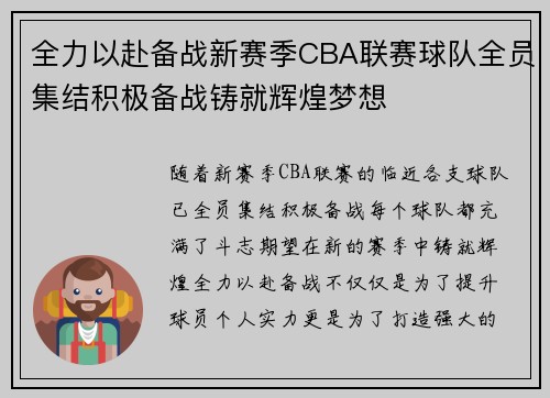 全力以赴备战新赛季CBA联赛球队全员集结积极备战铸就辉煌梦想