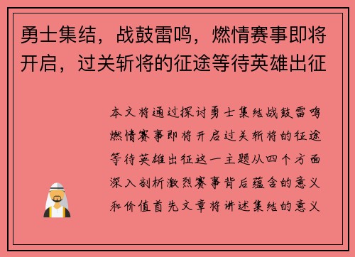 勇士集结，战鼓雷鸣，燃情赛事即将开启，过关斩将的征途等待英雄出征