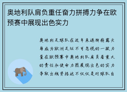 奥地利队肩负重任奋力拼搏力争在欧预赛中展现出色实力