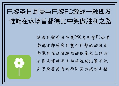 巴黎圣日耳曼与巴黎FC激战一触即发 谁能在这场首都德比中笑傲胜利之路