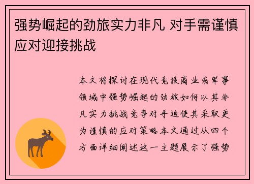 强势崛起的劲旅实力非凡 对手需谨慎应对迎接挑战