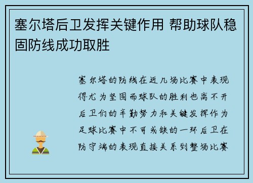塞尔塔后卫发挥关键作用 帮助球队稳固防线成功取胜