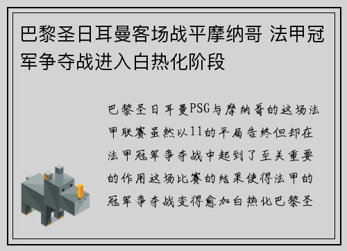 巴黎圣日耳曼客场战平摩纳哥 法甲冠军争夺战进入白热化阶段