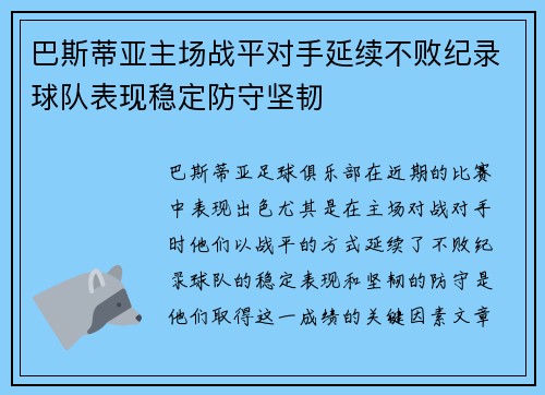 巴斯蒂亚主场战平对手延续不败纪录球队表现稳定防守坚韧