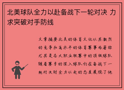 北美球队全力以赴备战下一轮对决 力求突破对手防线