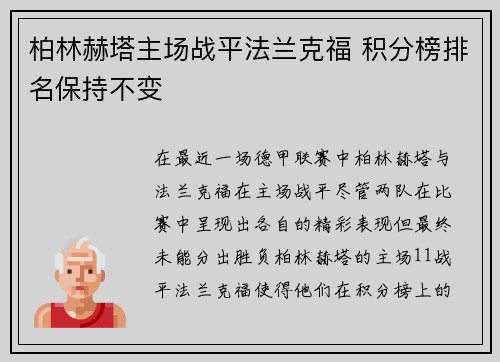 柏林赫塔主场战平法兰克福 积分榜排名保持不变