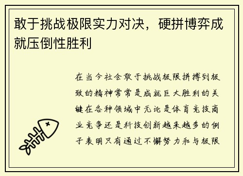 敢于挑战极限实力对决，硬拼博弈成就压倒性胜利