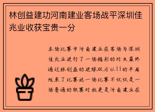 林创益建功河南建业客场战平深圳佳兆业收获宝贵一分
