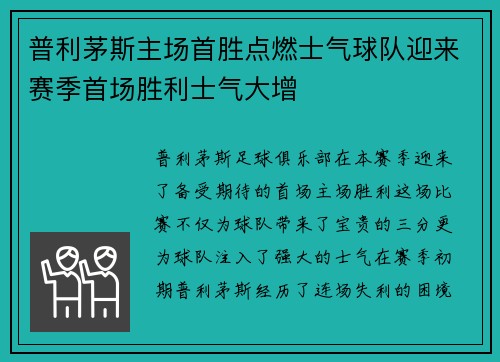 普利茅斯主场首胜点燃士气球队迎来赛季首场胜利士气大增