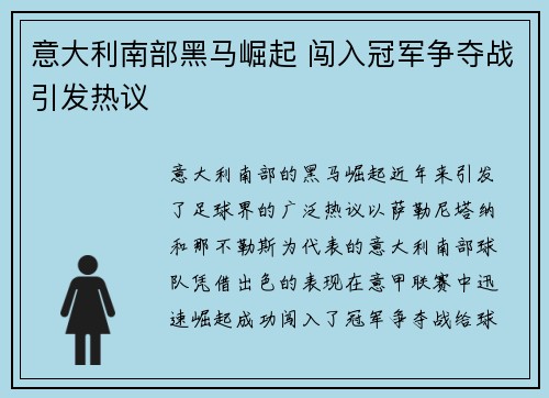 意大利南部黑马崛起 闯入冠军争夺战引发热议